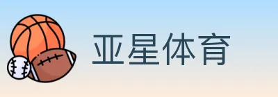 亚星体育 logo